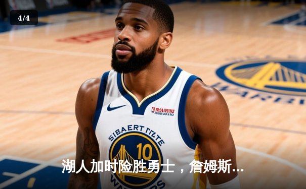 湖人加时险胜勇士，詹姆斯狂砍三双，库里空砍47分 - 4