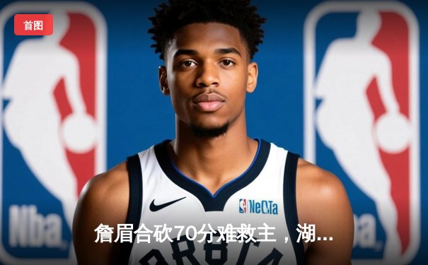 詹眉合砍70分难救主，湖人加时惜败掘金，卫冕冠军迎来开门红