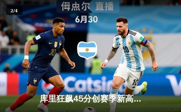 库里狂飙45分创赛季新高，勇士加时险胜凯尔特人迎六连胜 - 2