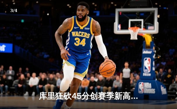 库里狂砍45分创赛季新高，勇士加时险胜凯尔特人重返西部前三 - 3