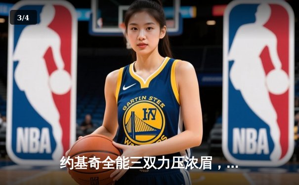 约基奇全能三双力压浓眉，掘金加时险胜湖人系列赛2-0领先 - 3