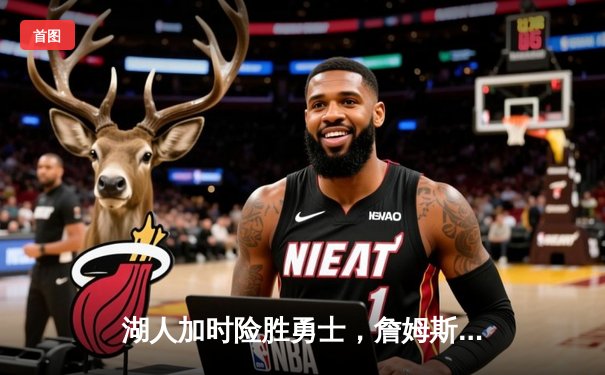 湖人加时险胜勇士，詹姆斯三双库里空砍40分