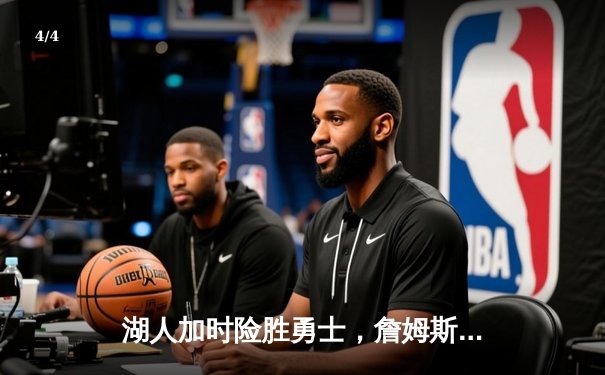 湖人加时险胜勇士，詹姆斯三双库里空砍40分 - 4