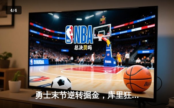 勇士末节逆转掘金，库里狂砍40分带队豪取八连胜 - 4