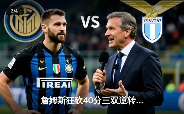 詹姆斯狂砍40分三双逆转勇士，湖人加时险胜延续季后赛希望 - 2