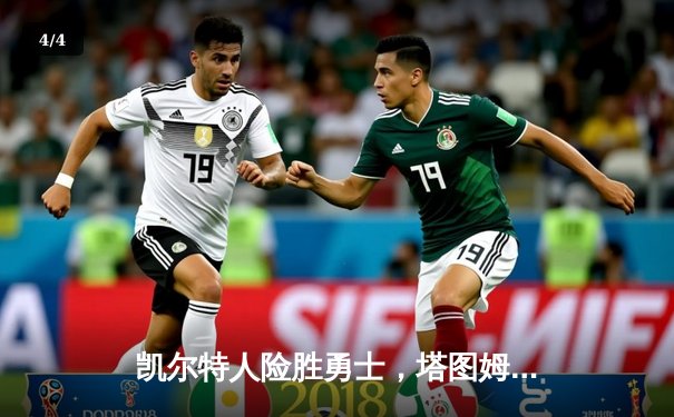 凯尔特人险胜勇士，塔图姆44分引领末节逆转 - 4