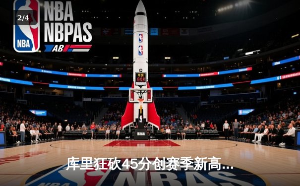 库里狂砍45分创赛季新高，勇士加时险胜凯尔特人迎六连胜 - 2