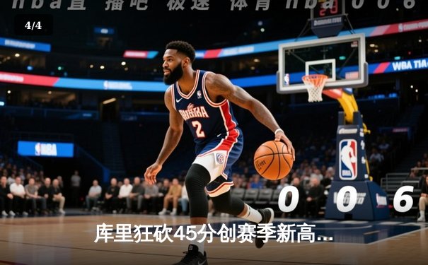 库里狂砍45分创赛季新高，勇士加时险胜凯尔特人迎六连胜 - 4