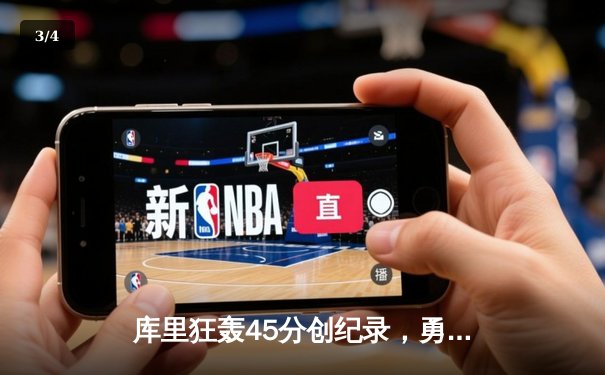 库里狂轰45分创纪录，勇士加时险胜凯尔特人扳平总比分 - 3