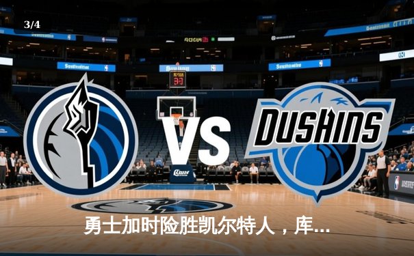 勇士加时险胜凯尔特人，库里狂砍43分率队完成16分逆转 - 3