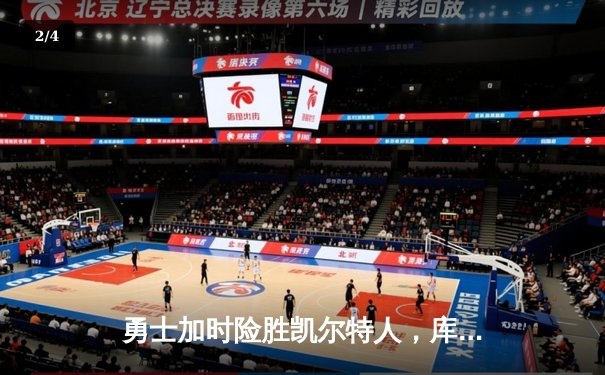 勇士加时险胜凯尔特人，库里狂砍43分率队完成20分逆转 - 2