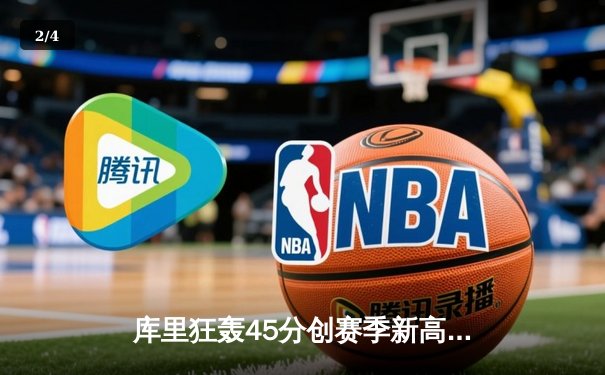 库里狂轰45分创赛季新高，勇士加时险胜凯尔特人重返西部前八 - 2