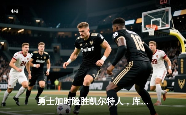 勇士加时险胜凯尔特人，库里狂砍43分率队捍卫主场 - 4