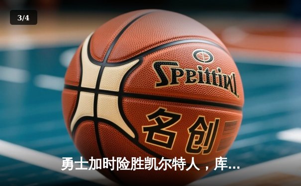 勇士加时险胜凯尔特人，库里狂砍43分率队完成16分逆转 - 3