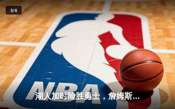 湖人加时险胜勇士，詹姆斯三双库里空砍40分 - 3