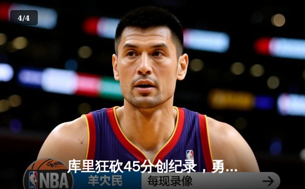 库里狂砍45分创纪录，勇士加时险胜凯尔特人扳平总比分 - 4