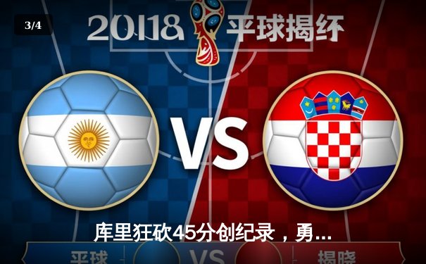 库里狂砍45分创纪录，勇士加时险胜凯尔特人扳平总比分 - 3