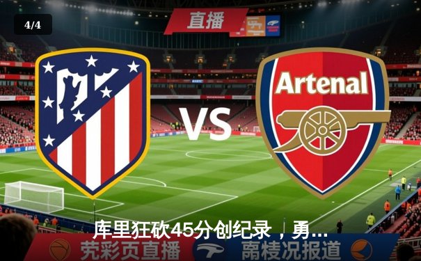 库里狂砍45分创纪录，勇士加时险胜凯尔特人扳平总比分 - 4