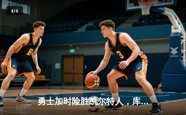 勇士加时险胜凯尔特人，库里狂砍43分创赛季新高 - 4