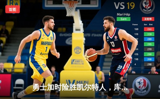 勇士加时险胜凯尔特人，库里狂砍43分上演三分盛宴