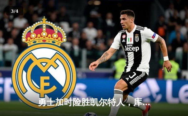 勇士加时险胜凯尔特人，库里狂砍43分创赛季新高 - 3