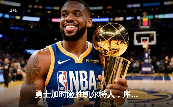 勇士加时险胜凯尔特人，库里狂砍43分率队完成20分逆转 - 3