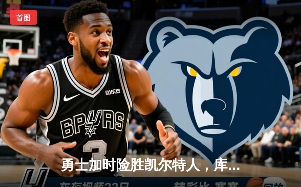 勇士加时险胜凯尔特人，库里狂砍43分率队完成20分逆转