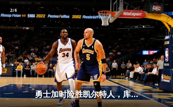 勇士加时险胜凯尔特人，库里狂砍43分率队完成20分逆转 - 2