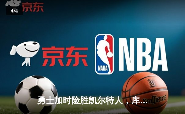 勇士加时险胜凯尔特人，库里狂砍43分上演三分雨 - 4