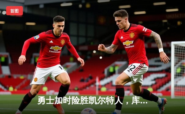 勇士加时险胜凯尔特人，库里狂砍43分率队完成16分逆转