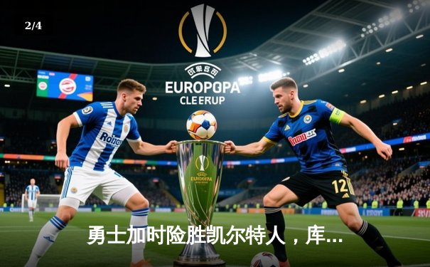 勇士加时险胜凯尔特人，库里狂砍43分率队完成16分逆转 - 2