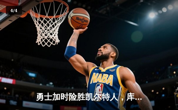 勇士加时险胜凯尔特人，库里三分雨浇灭绿军反扑火焰 - 4