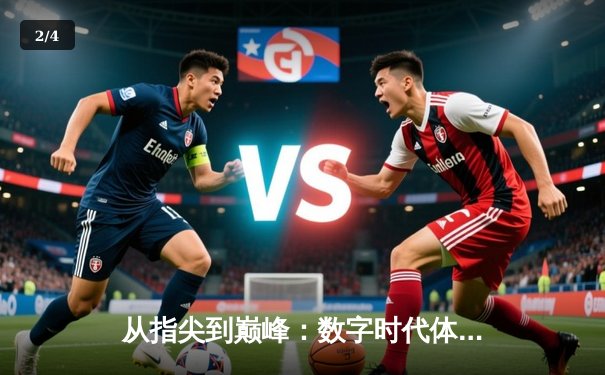 从指尖到巅峰：数字时代体育新闻的变革与辉煌之路 - 2