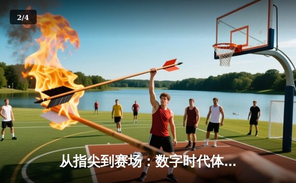 从指尖到赛场：数字时代体育新闻的变革与辉煌 - 2