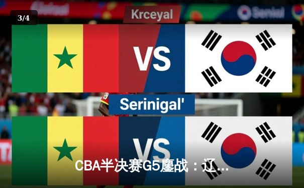 CBA半决赛G5鏖战：辽宁本钢加时逆转广东宏远 赵继伟砍30+10率队挺进总决赛 - 3