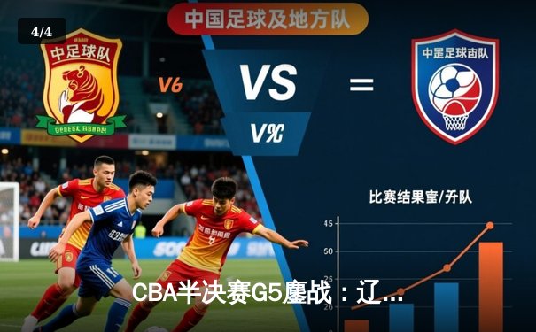 CBA半决赛G5鏖战：辽宁本钢加时逆转广东宏远 赵继伟砍30+10率队挺进总决赛 - 4
