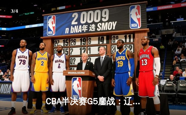 CBA半决赛G5鏖战：辽宁本钢加时逆转广东宏远 赵继伟砍30+10率队挺进总决赛 - 3