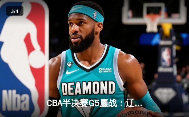 CBA半决赛G5鏖战：辽宁本钢加时逆转广东宏远 赵继伟砍30+10率队挺进总决赛 - 3