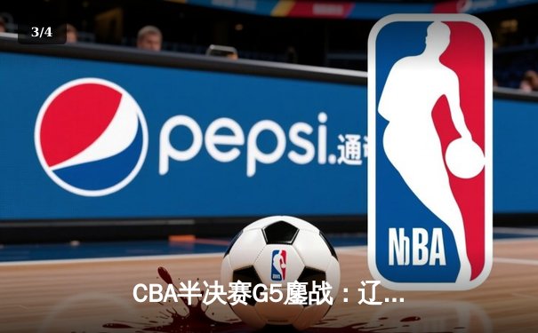 CBA半决赛G5鏖战：辽宁本钢加时逆转广东宏远 赵继伟35分创生涯新高 - 3