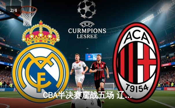 CBA半决赛鏖战五场 辽宁本钢逆转浙江广厦晋级总决赛 - 2