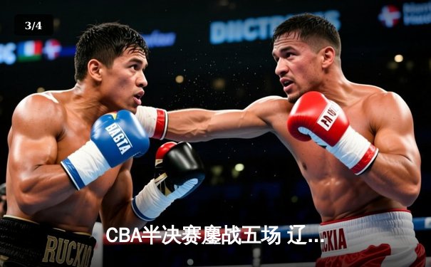 CBA半决赛鏖战五场 辽宁本钢逆转浙江广厦晋级总决赛 - 3
